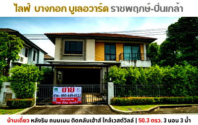 ขายบ้านเดี่ยว : 💥ขายบ้านเดี่ยว ไลฟ์ บางกอก บูเลอวาร์ด ราชพฤกษ์-ปิ่นเกล้า ถนนเมนติดคลับเฮ้าส์ หลังเซ็นทรัลเวสต์วิลล์💥