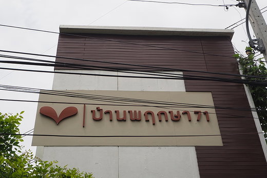 Project Baan Pruksa 71 Picture - 1/4