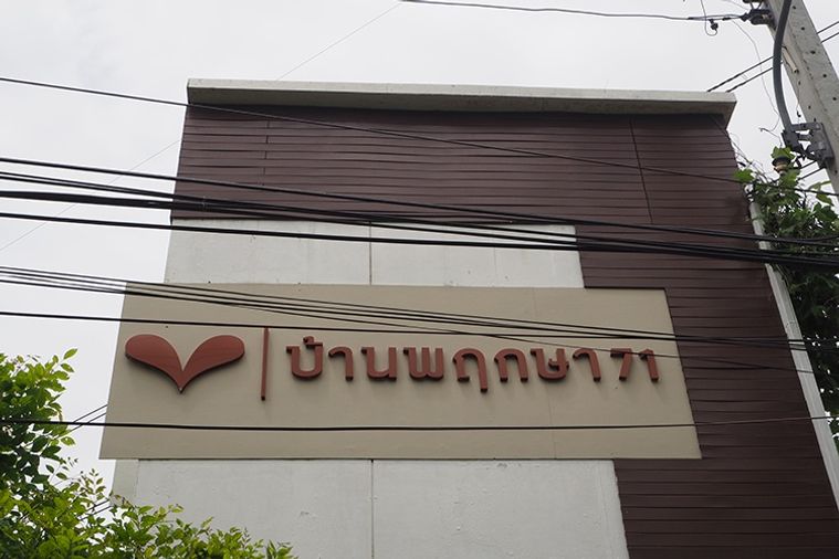 บ้านพฤกษา 71