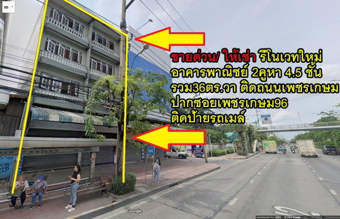 ขายด่วน พึ่งรีโนเวทใหม่ อาคารพาณิชย์4.5ชั้น 2คูหาตีทะลุ 36 ตร.วาติดถนนเพชรเกษม ริมถนนใหญ่ ปากซอยเพชรเกษม96 บางแค ใกล้บิ๊กซีเพชรเกษม