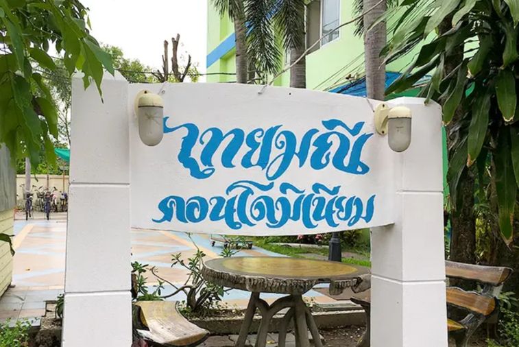 ไทยมณีคอนโดมิเนียม