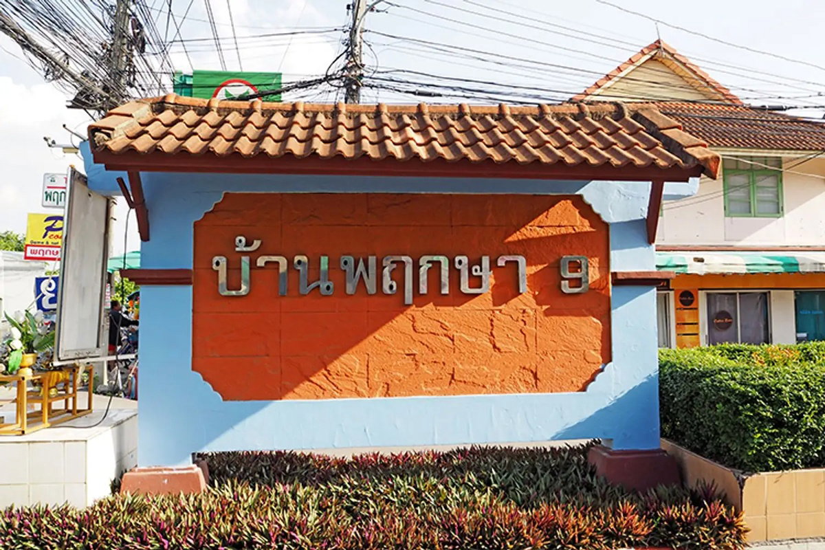 รูป Baan Pruksa 9 - รูปที่ 1/1
