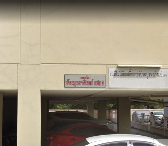 บ้านบูรพาภิรมย์ เฟส 3