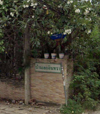 รูป Ake Indra - Bang Khen - รูปที่ 1/4