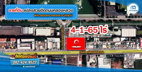 ที่ดิน 4-1-65 ไร่ ติดถนนคลองหลวง ติดกับทางเข้าวัดพระธรรมกาย คลองหลวง ปทุมธานี