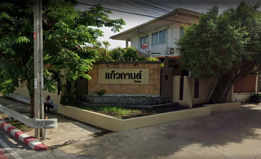 รูป Baan Keaw Karn Wacharapol - รูปที่ 1/2