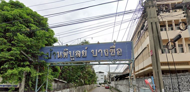 บ้านพิบูลย์ บางซื่อ