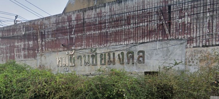 หมู่บ้านชัยมงคล