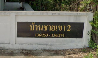 Project Baan Chai Kao 2 Picture - 2/4