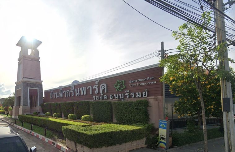 บ้านฟ้ากรีนพาร์ค รอยัล ธนบุรีรมย์