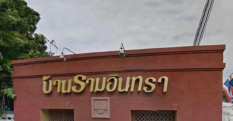 บ้านรามอินทรา พระยาสุเรนทร์ 3