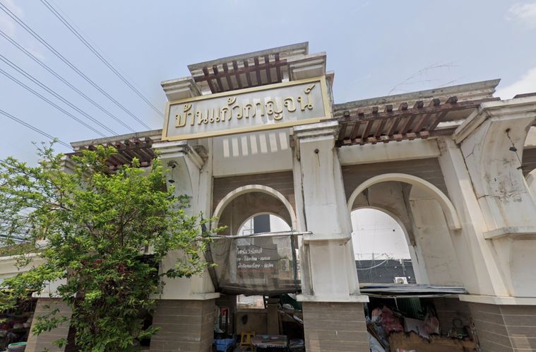 บ้านแก้วกาญจน์