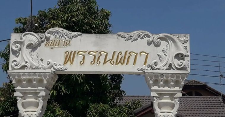 พรรณผกา