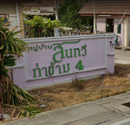 สินทวีท่าข้าม 4