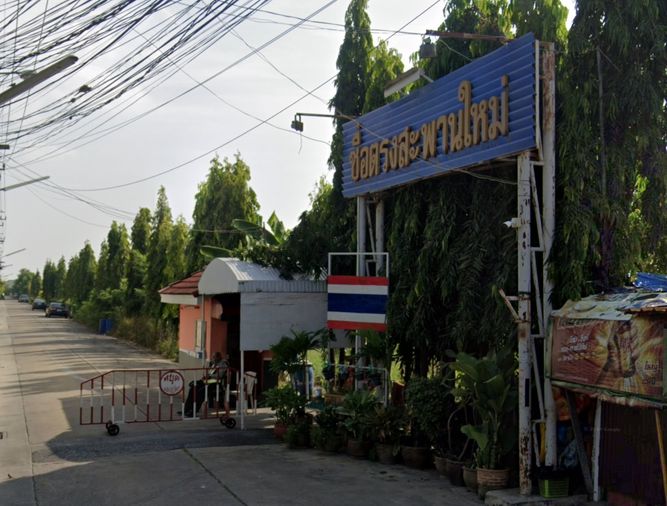 ซื่อตรงสะพานใหม่