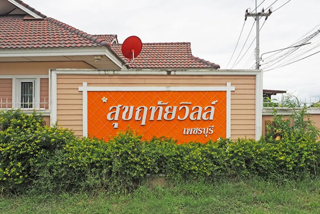 รูป Sukruethai Ville Phetchaburi - รูปที่ 1/7