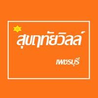 สุขฤทัยวิลล์ เพชรบุรี
