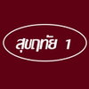 logo โครงการ บ้านสุขฤทัย บ้านกุ่ม