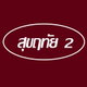 project-baan-sukrutai-2-ban-kum-image-alt
