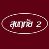 logo โครงการ บ้านสุขฤทัย 2 บ้านกุ่ม