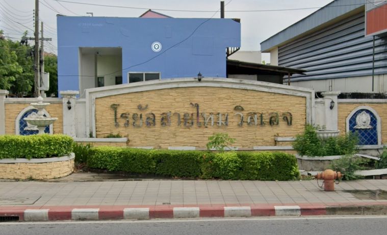 โรยัลสายไหม วิลเลจ