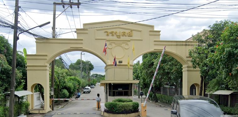 บ้านวรบูลย์