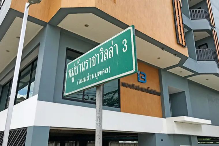ราชาวิลล่า 3