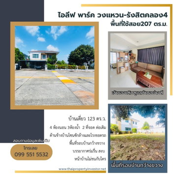ขายถูก หาไม่ได้แล้ว บ้านขนาดใหญ่สุดในโครงการ พื้นที่ 123 ตารางวา หมู่บ้านไอลีฟ พาร์ค วงแหวน-รังสิต คลอง 4 (I Leaf Park Wongwaen-Rangsit klong 4)