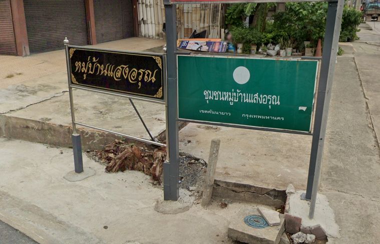 หมู่บ้านแสงอรุณ