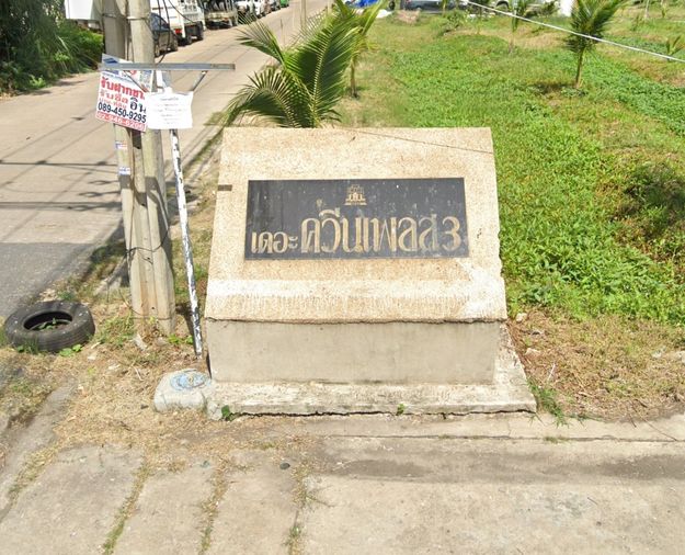 ควันเพลส 3