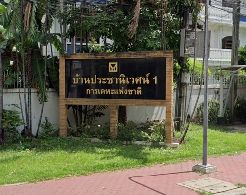 รูป Pracha Niwet 1 - รูปที่ 1/1