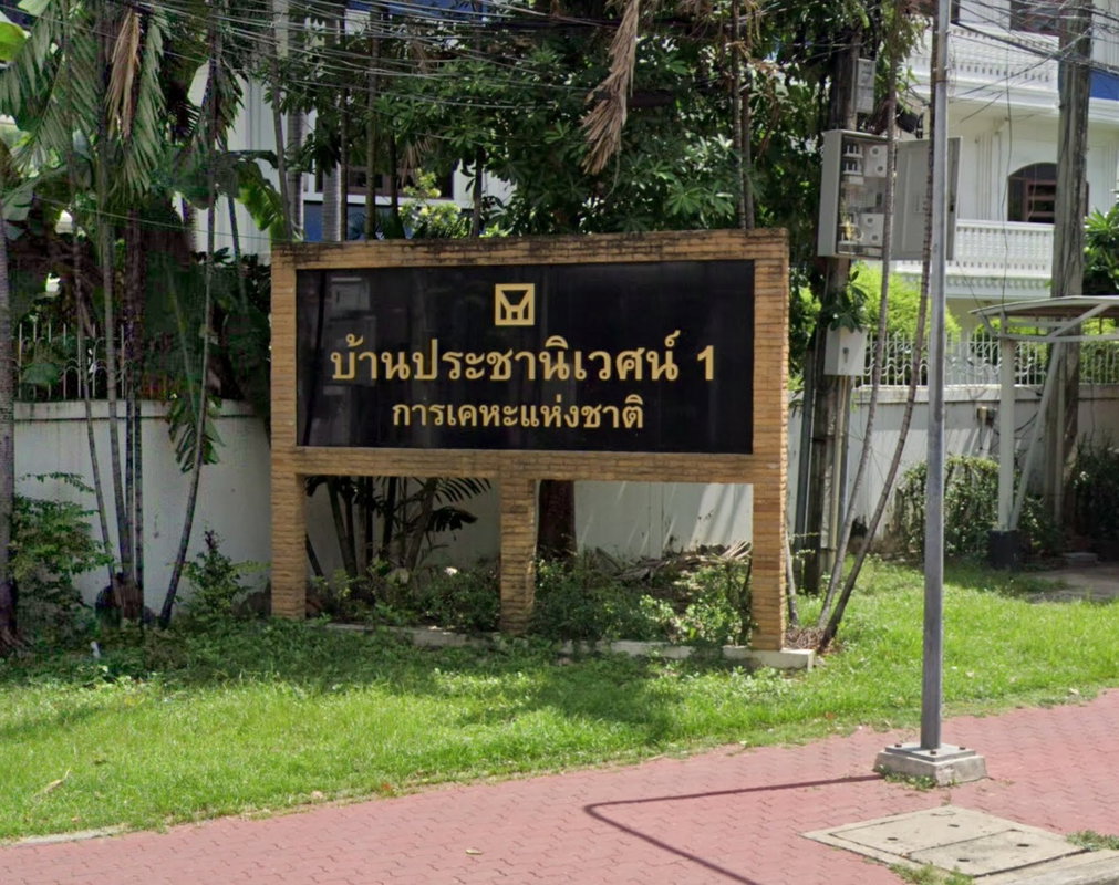 รูป Pracha Niwet 1 - รูปที่ 1/1