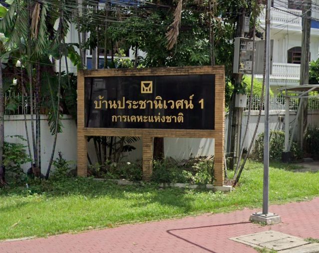 หมู่บ้านประชานิเวศน์ 1