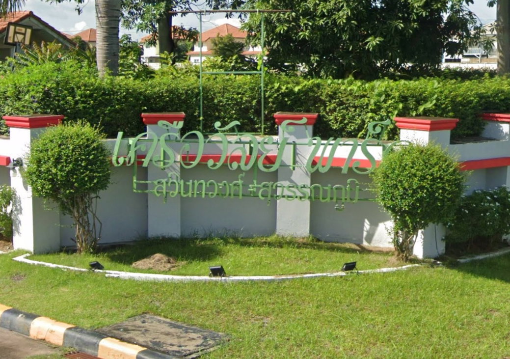 รูป Kruewan Park Suwinthawong - Suwanabhum - รูปที่ 2/2