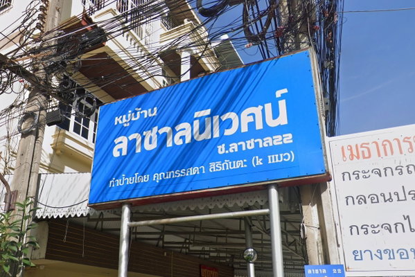 รูป Lasalle Niwet - รูปที่ 1/1