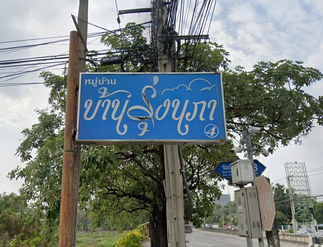 บ้านรุ่งนภา