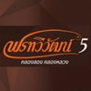 logo โครงการ พรทวีวัฒน์ 5