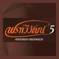 พรทวีวัฒน์ 5