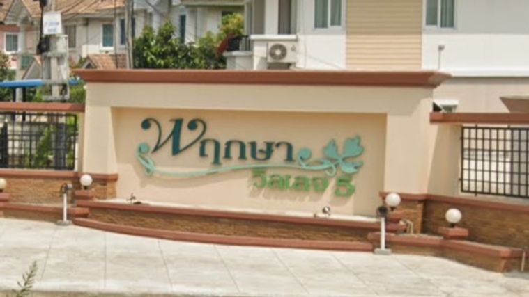 พฤกษา วิลเลจ 5 วงแหวน - รัตนาธิเบศร์