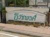 logo โครงการ ธวัชพงศ์