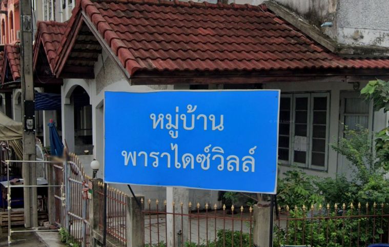 พาราไดซ์ วิลล์
