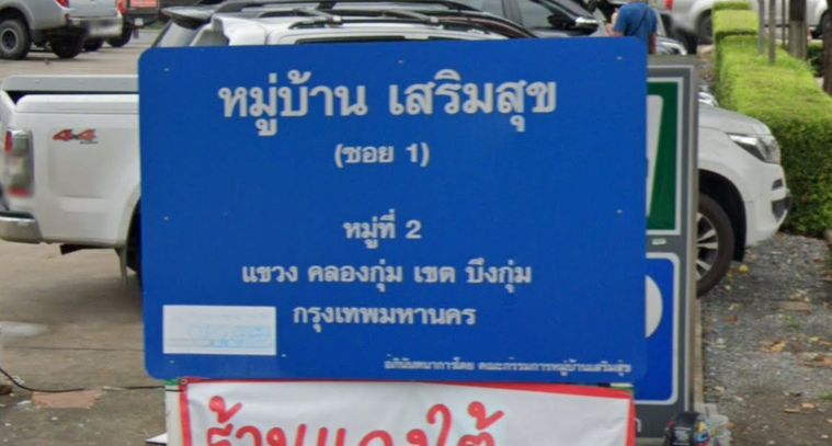 เสริมสุข