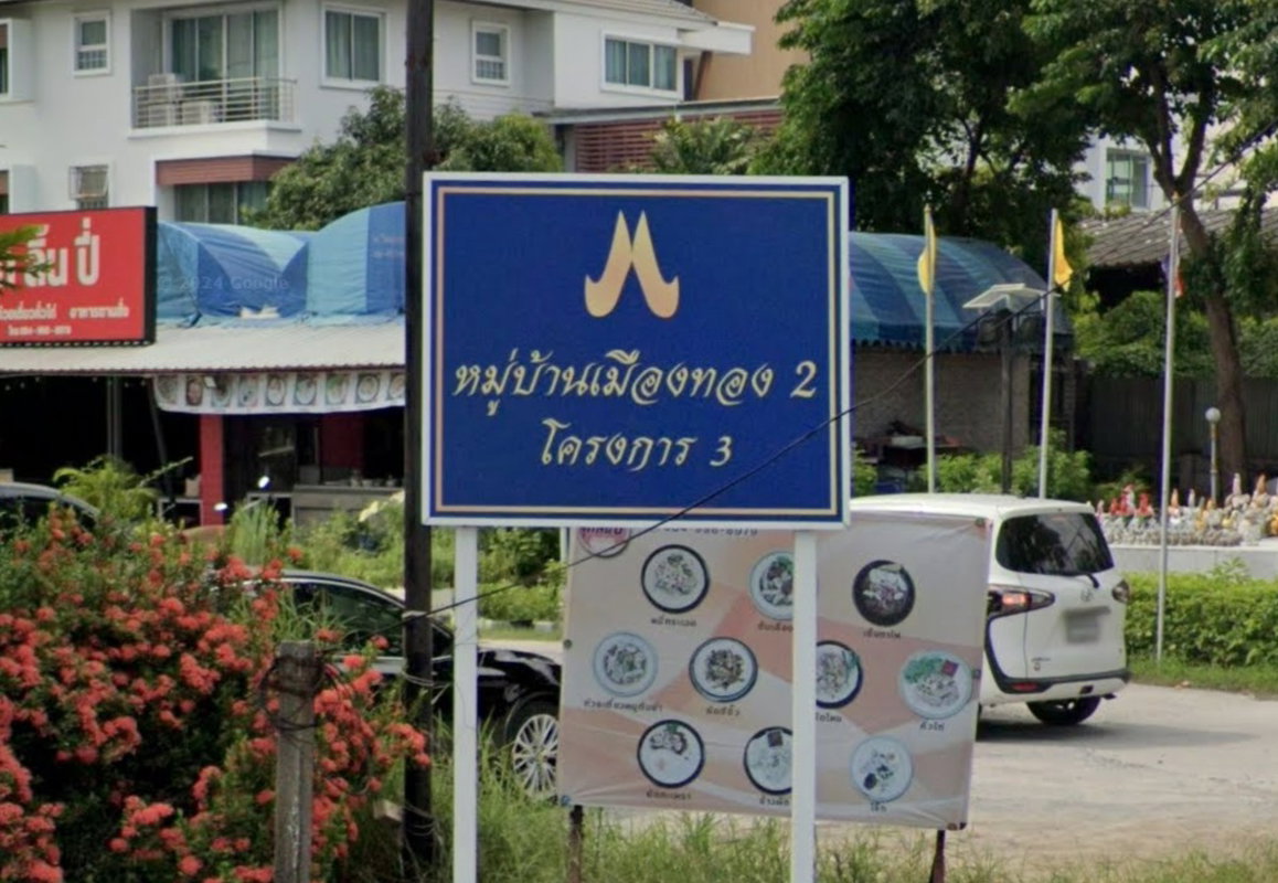 รูป Baan Muangthong 2 Project 3 - รูปที่ 1/1