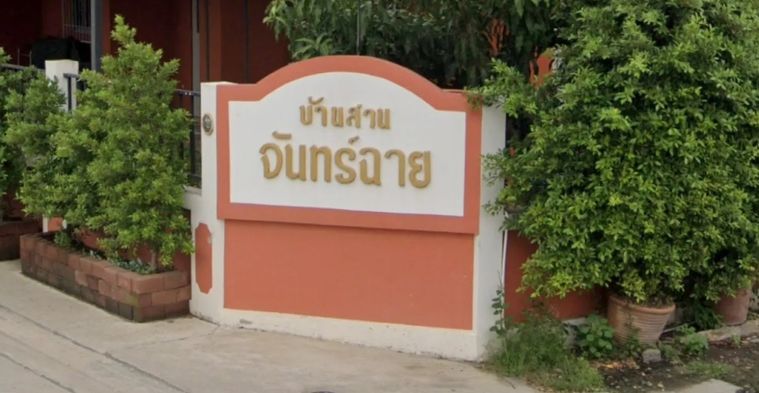 บ้านสวนจันทร์ฉาย