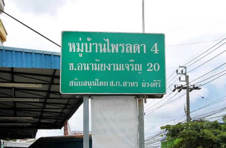 Baan Prailada 4