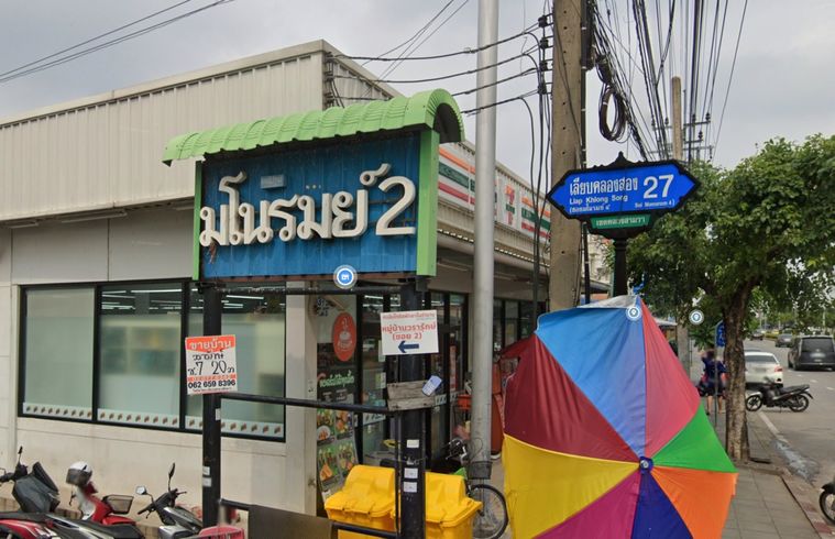 มโนรมย์เพลส 2