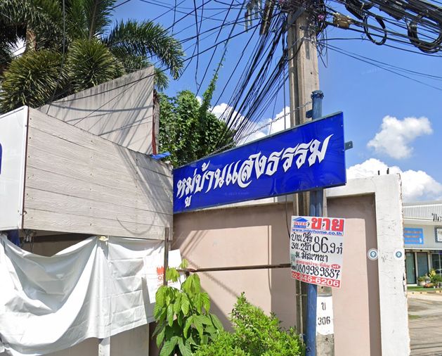 บ้านแสงธรรม