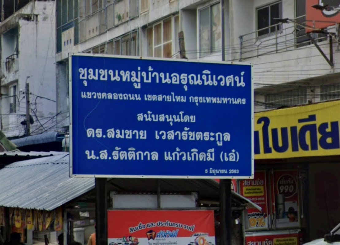 รูป Arun Niwet - รูปที่ 1/1