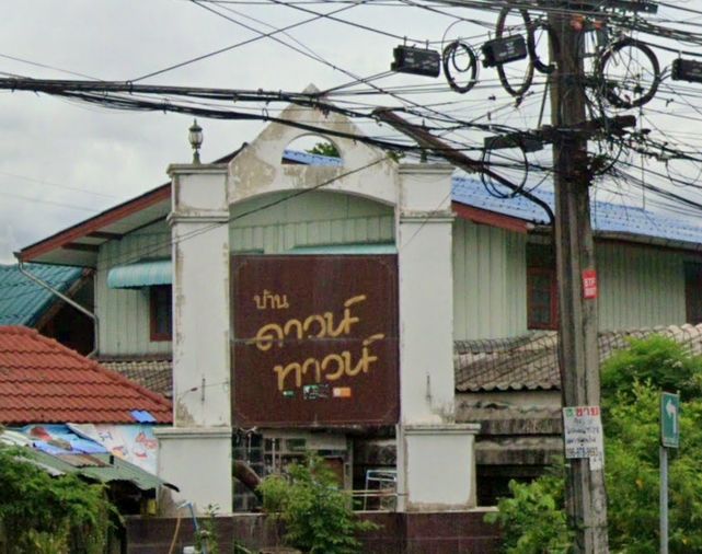 บ้านดาวน์ทาวน์
