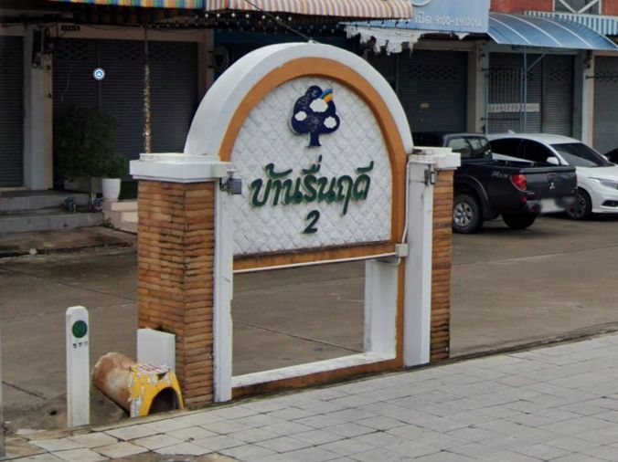 บ้านรื่นฤดี 2